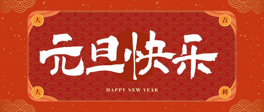 江山冠古科技祝大家元旦快乐！新年快乐！